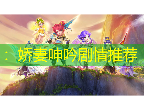 ：嬌妻呻吟劇情推薦